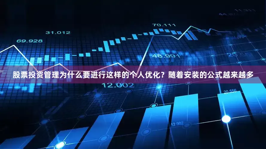 股票投资管理为什么要进行这样的个人优化？随着安装的公式越来越多