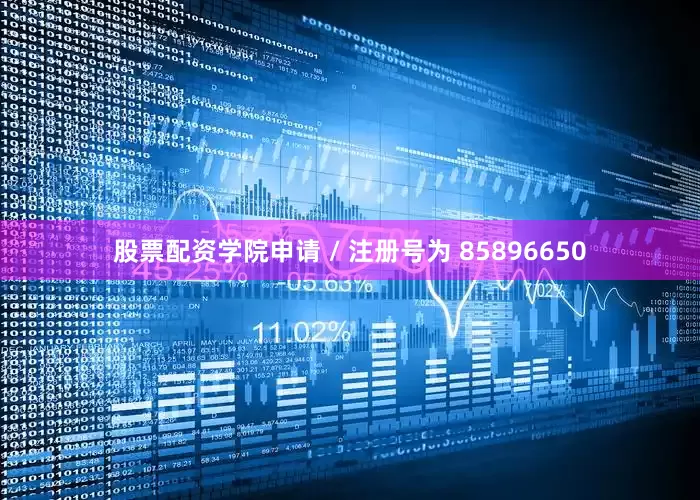 股票配资学院申请 / 注册号为 85896650