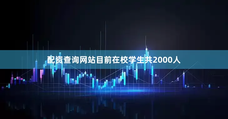 配资查询网站目前在校学生共2000人