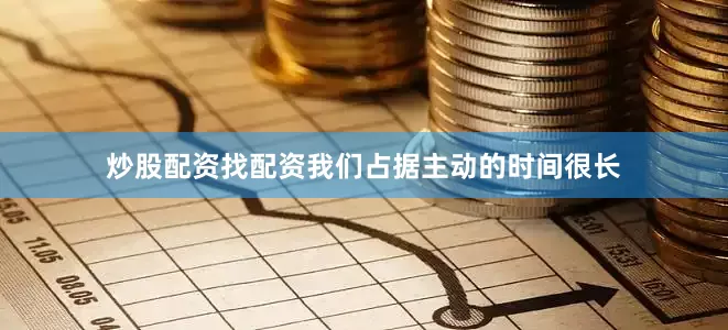 炒股配资找配资我们占据主动的时间很长