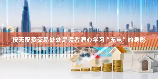 按天配资交易处处是读者潜心学习“充电”的身影