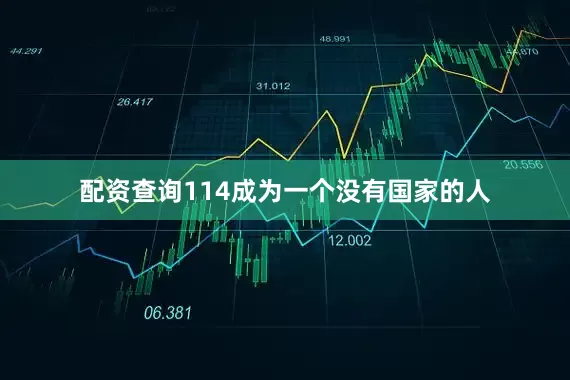 配资查询114成为一个没有国家的人