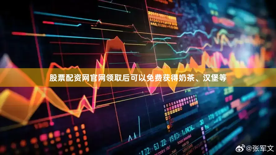 股票配资网官网领取后可以免费获得奶茶、汉堡等